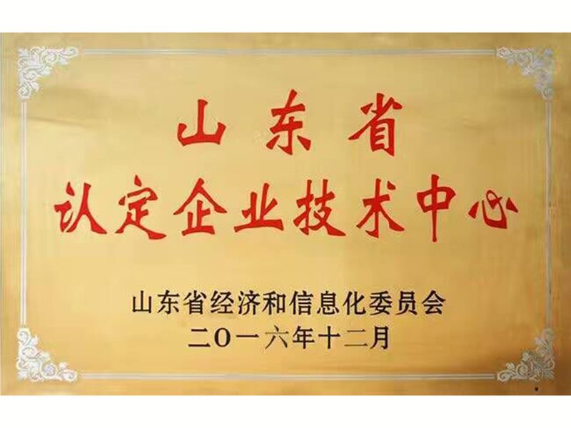 山東省認定（dìng）企業（yè）技術中心