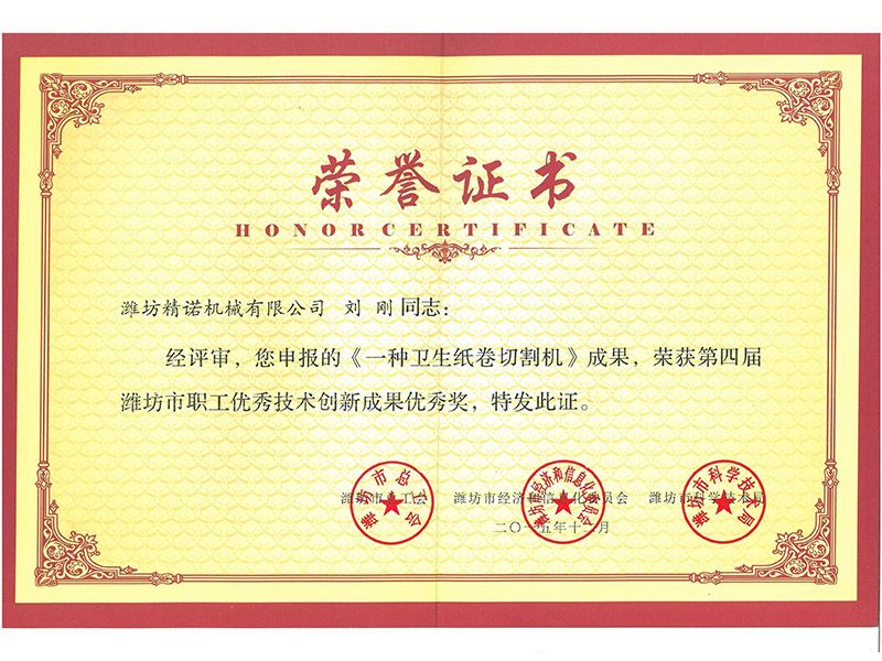 第四（sì）屆濰坊市（shì）優秀技術創新成果優秀獎