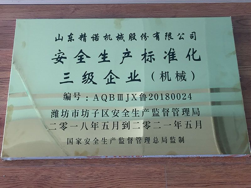 安全生產標準（zhǔn）化三級企業