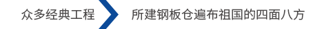 眾多經典工程