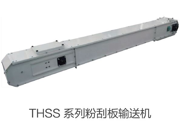 THSS 係列粉刮板輸送（sòng）機
