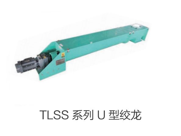 TLSS 係列 U 型絞（jiǎo）龍（lóng）