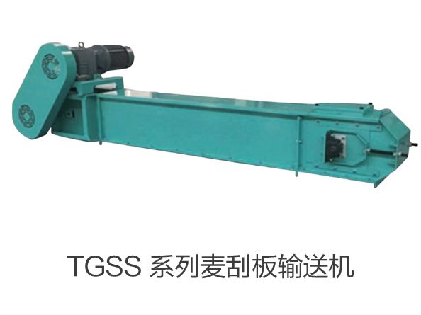 TGSS 係列麥刮（guā）板輸送（sòng）機