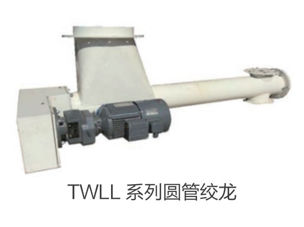TWLL 係列（liè）圓管絞龍