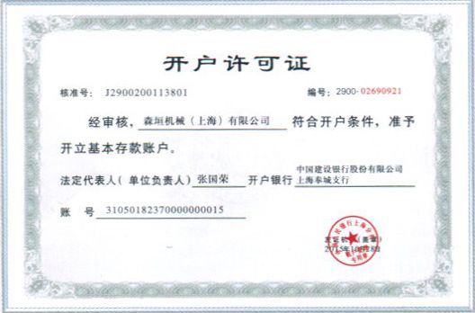 開戶許（xǔ）可證