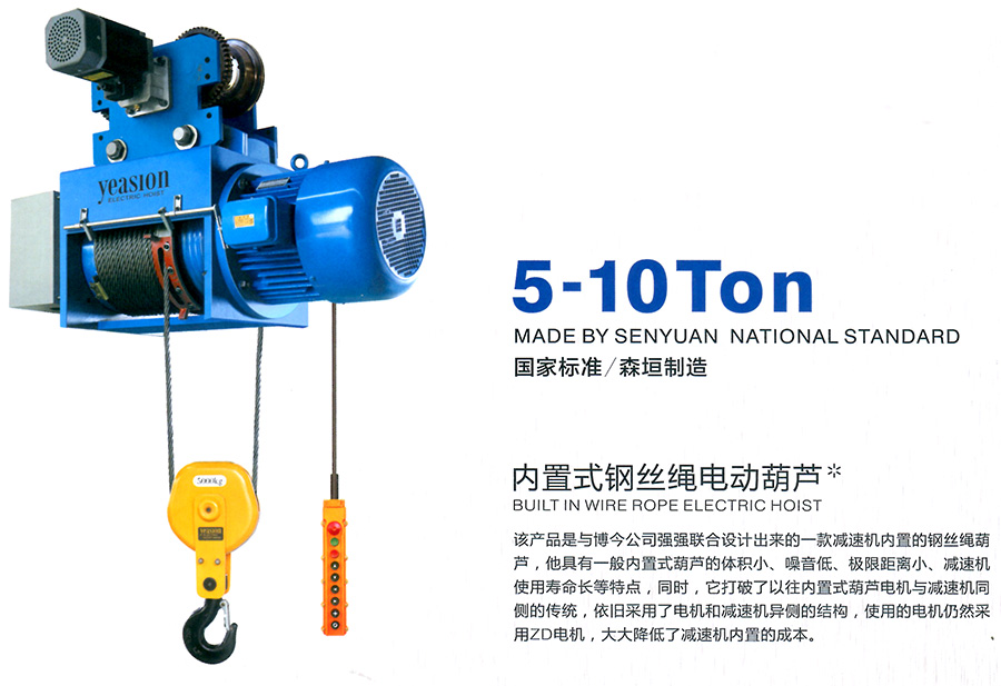內置（zhì）式鋼絲繩電動葫（hú）蘆--